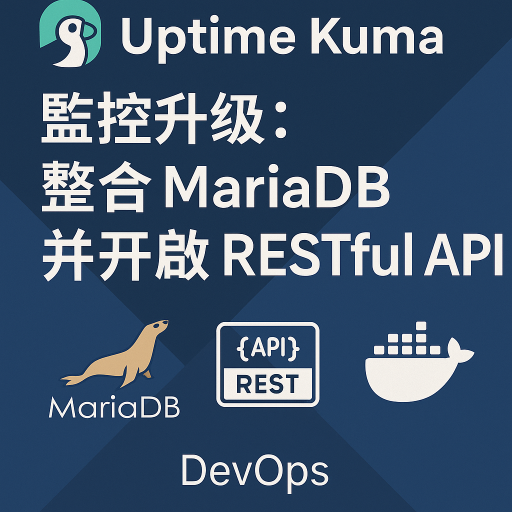 Uptime Kuma 省錢實戰：從 SQLite 升級 MariaDB 提升效能，並開啟 RESTful API - Mark Ku's Blog