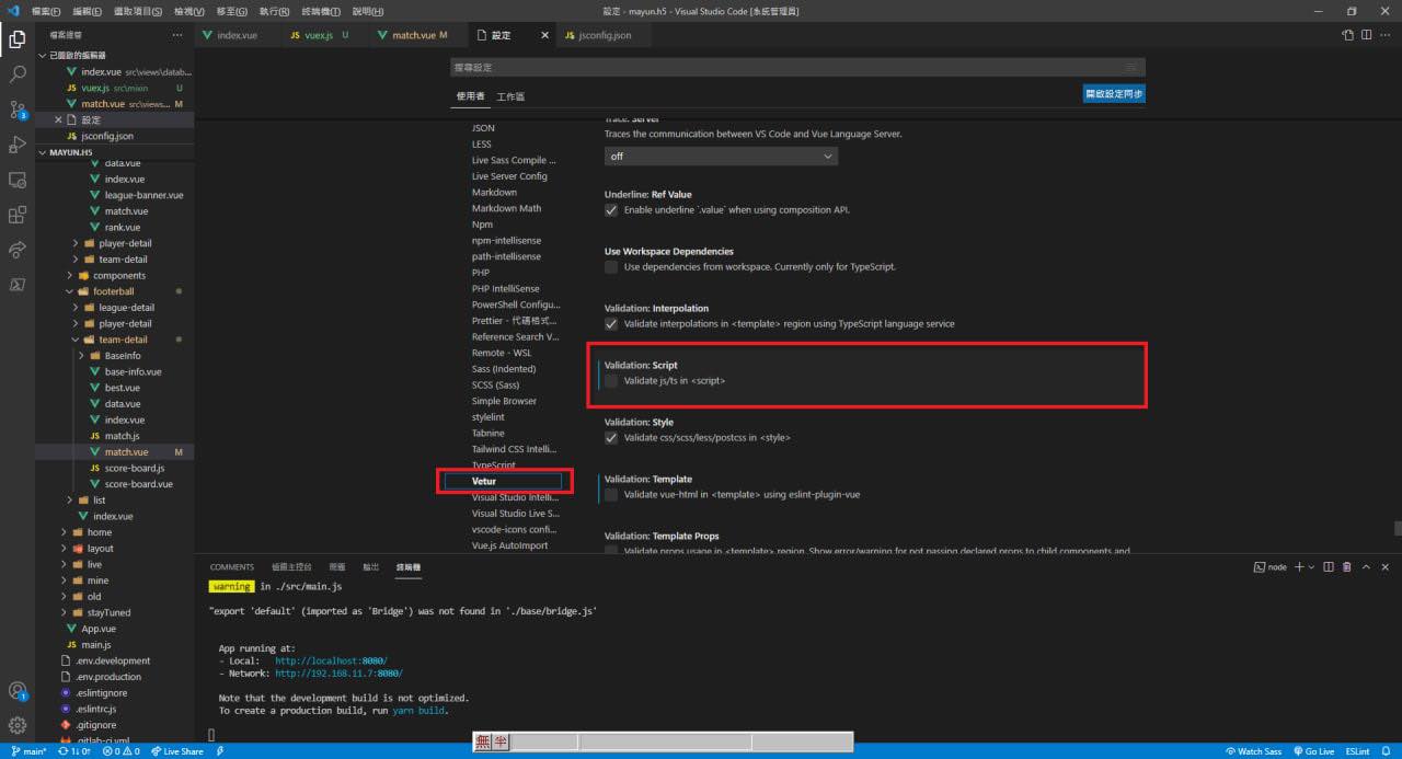 VS Code Vetur 設定頁面，關閉 Script 驗證功能