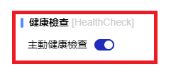 健康檢查設定，主動偵測開關已開啟