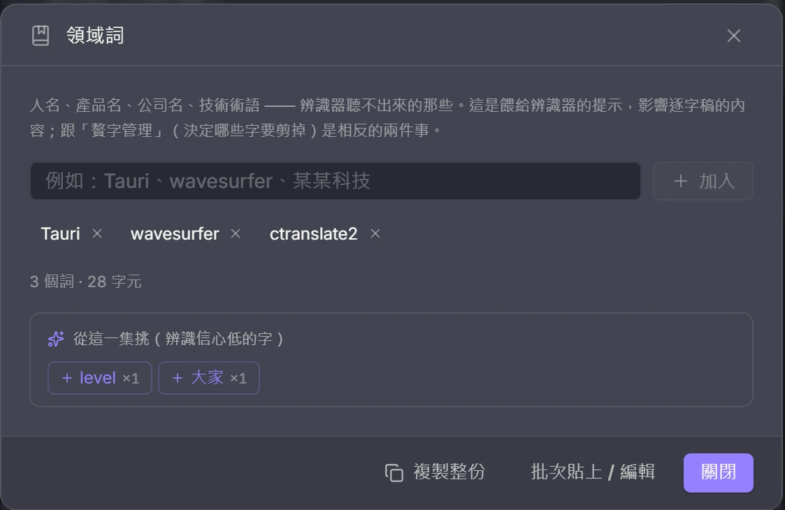 領域詞:晶片式增刪,下面那排是從這一集辨識信心最低的字推薦的