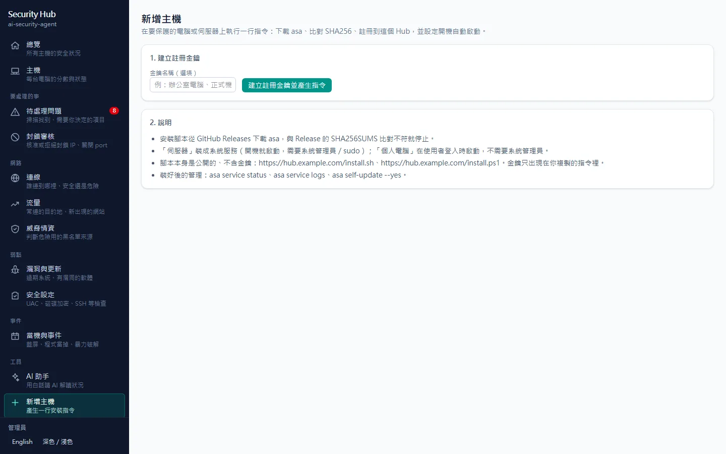 新增主機：建立註冊金鑰，產生各平台的一行安裝指令。