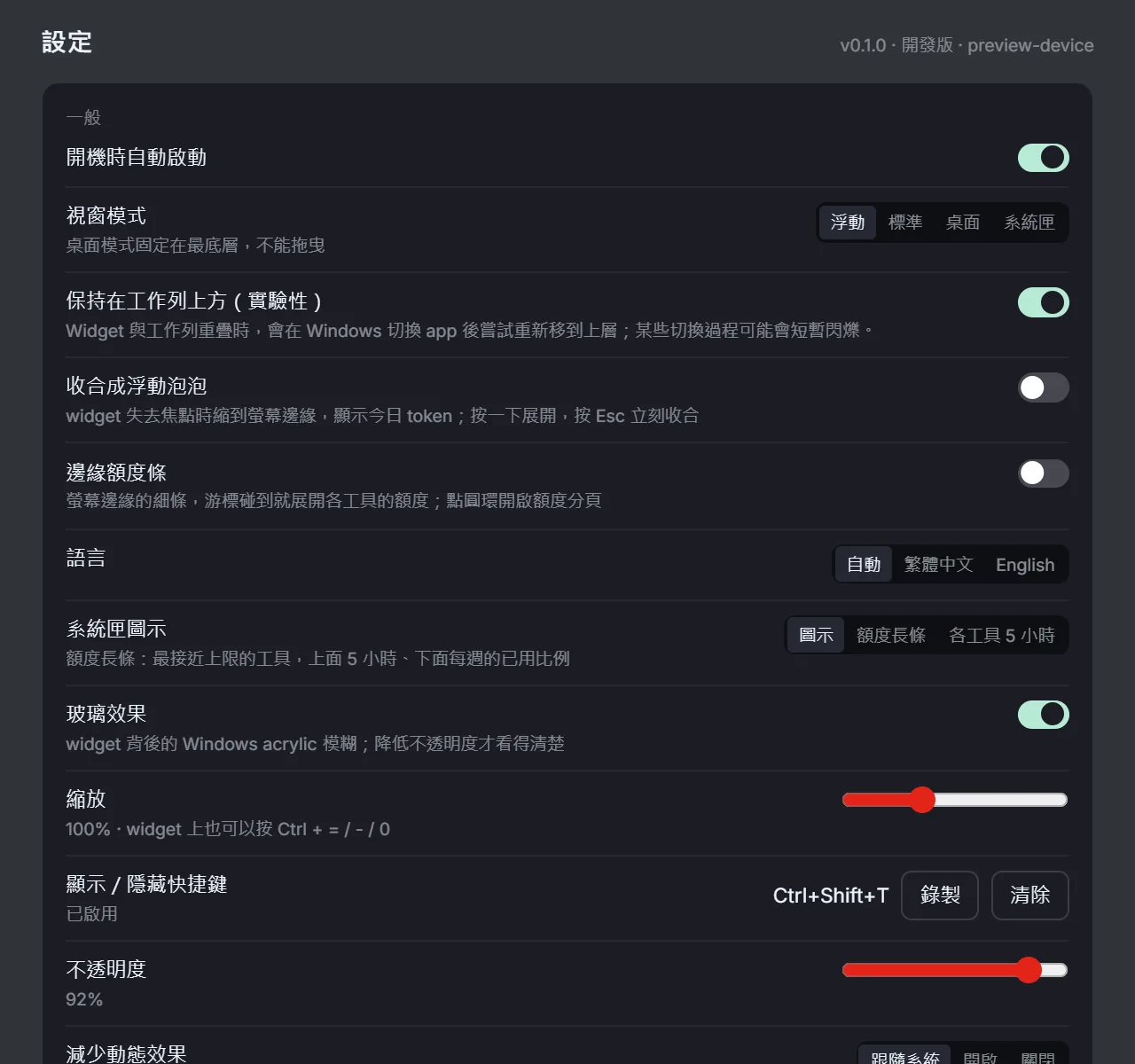 員工端設定：開機自動啟動、浮動／標準／桌面／系統匣四種視窗模式、收合成浮動泡泡、邊緣額度條、玻璃效果與快捷鍵。