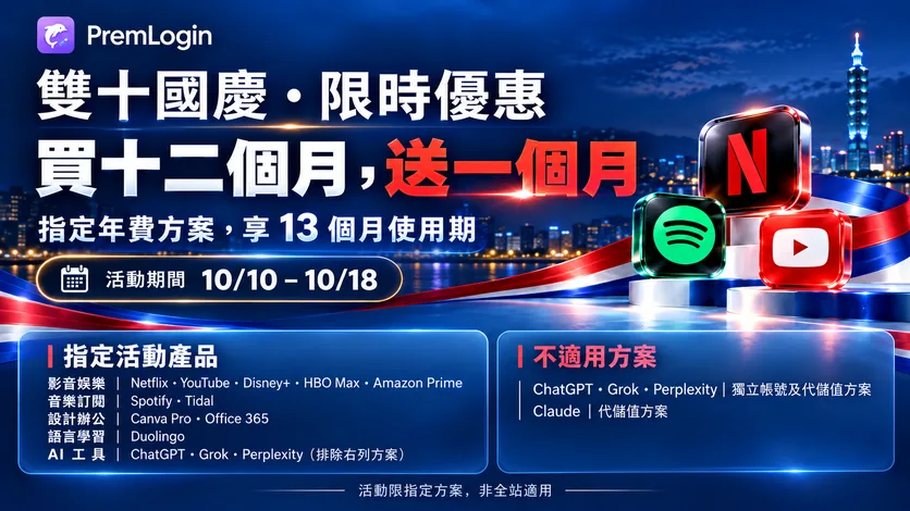 PremLogin 雙十國慶限時優惠：指定年費方案買十二個月送一個月，活動期間 10/10 至 10/18