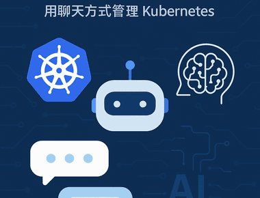 透過 KubeWizard 打造 LINE Bot Agent API：用聊天方式管理 Kubernetes