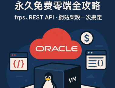 Oracle Cloud 永久免費方案 Linux 主機及固定 IP