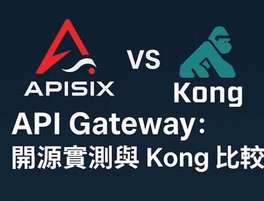 APISIX API Gateway：開源實測與 Kong 比較