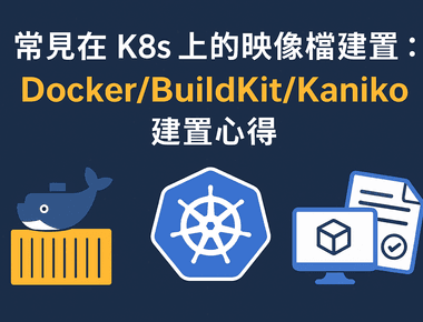 幾個常見在 K8s 上的映像檔建置方法：Docker(DinD DooD)/Kaniko/BuildKit